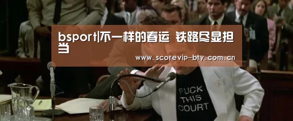 bsport|不一样的春运 铁路尽显担当