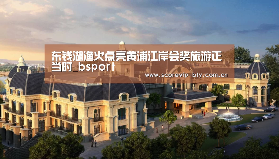 东钱湖渔火点亮黄浦江岸会奖旅游正当时_bsport(图1)