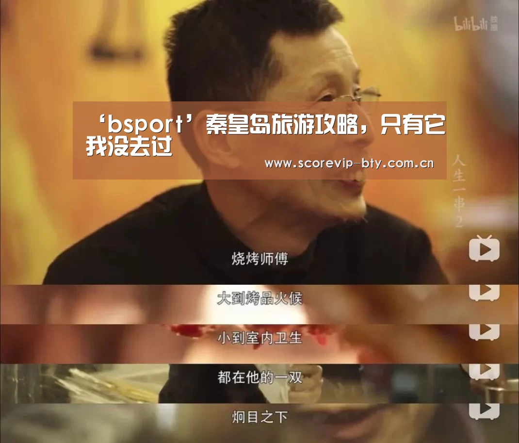 ‘bsport’秦皇岛旅游攻略,只有它我没去过