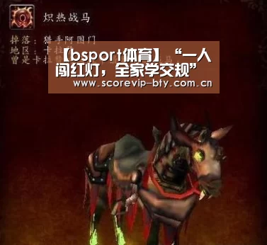 【bsport体育】“一人闯红灯,全家学交规”不可取(图1) bsport体育