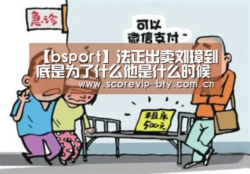 【bsport】法正出卖刘璋到底是为了什么他是什么时候有这种想法的(图1) bsport体育