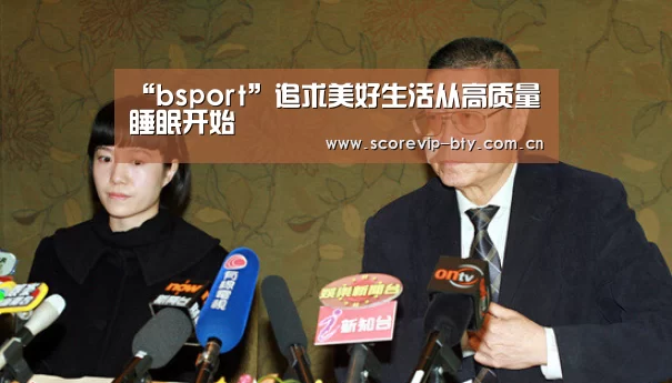 “bsport”追求美好生活从高质量睡眠开始(图3) “bsport”追求美好生活从高质量睡眠开始(图3)