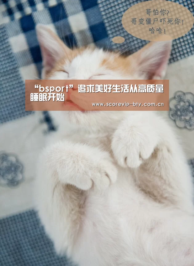 “bsport”追求美好生活从高质量睡眠开始(图2) bsport体育