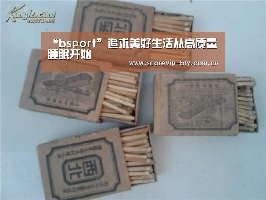 “bsport”追求美好生活从高质量睡眠开始(图1) bsport体育