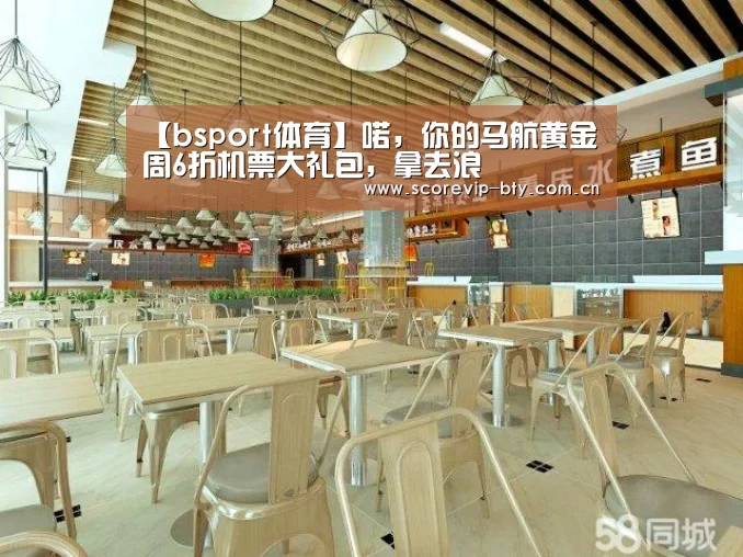 【bsport体育】喏,你的马航黄金周6折机票大礼包,拿去浪(图1) 【bsport体育】喏,你的马航黄金周6折机票大礼包,拿去浪(图1)