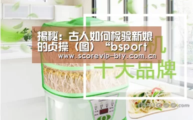 揭秘:古人如何检验新娘的贞操(图)“bsport体育”(图1) bsport体育