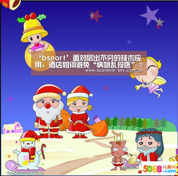 ‘bsport’面对层出不穷的技术应用,酒店如何避免“病急乱投医”?(图2) ‘bsport’面对层出不穷的技术应用,酒店如何避免“病急乱投医”?(图2)