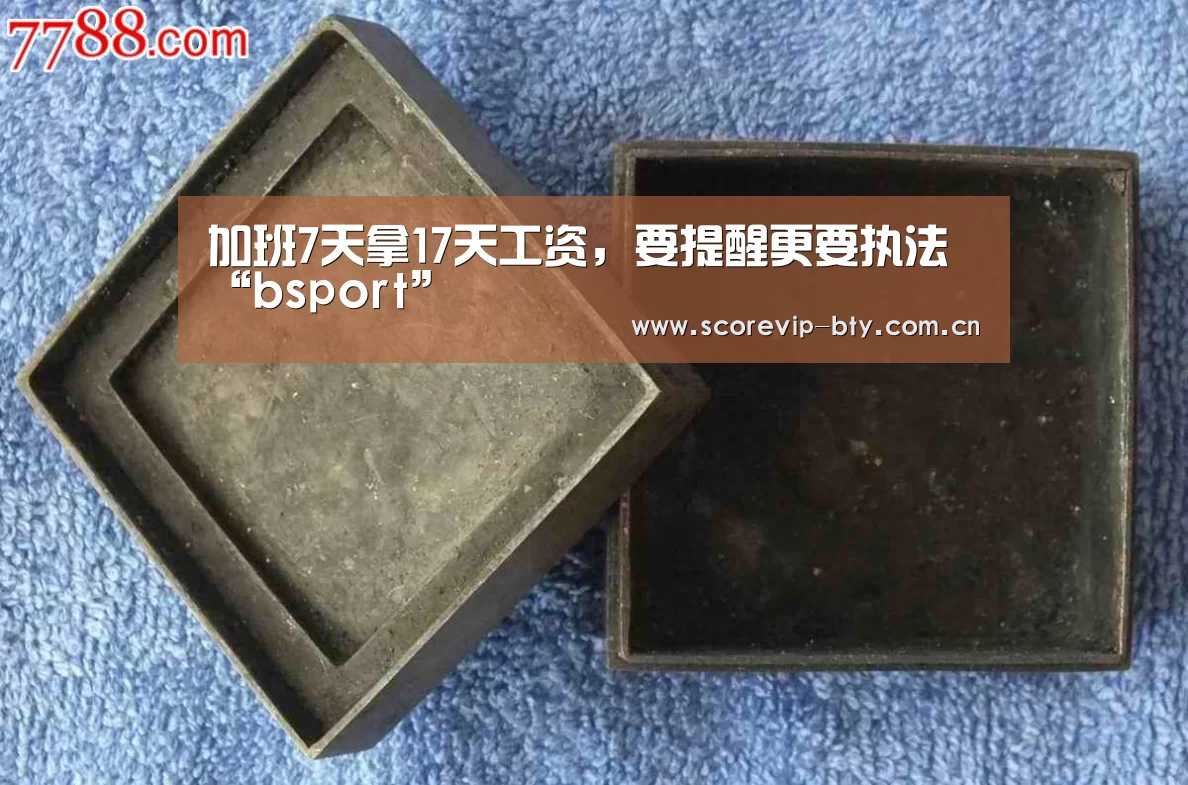 加班7天拿17天工资,要提醒更要执法“bsport”(图2) bsport体育