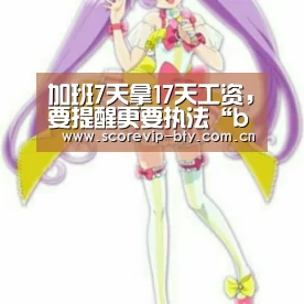 加班7天拿17天工资,要提醒更要执法“bsport”(图3) bsport体育