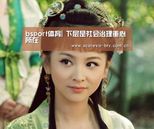 bsport体育|
下层是社会治理重心所在(图1) bsport体育