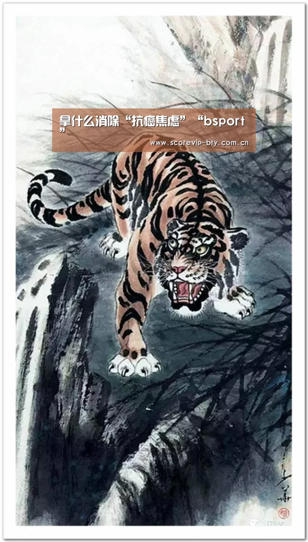 拿什么消除“抗癌焦虑”“bsport”(图2) 拿什么消除“抗癌焦虑”“bsport”(图2)
