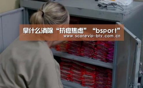 拿什么消除“抗癌焦虑”“bsport”(图3) bsport体育
