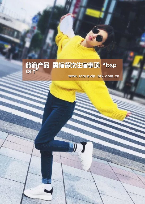 旅游产品 需标餐饮住宿事项“bsport”(图2)