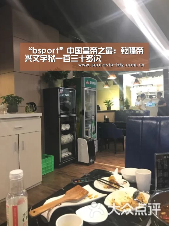 “bsport”中国皇帝之最：乾隆帝兴文字狱一百三十多次(图4)
