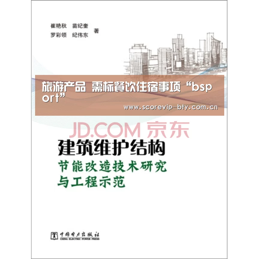 旅游产品 需标餐饮住宿事项“bsport”(图1)