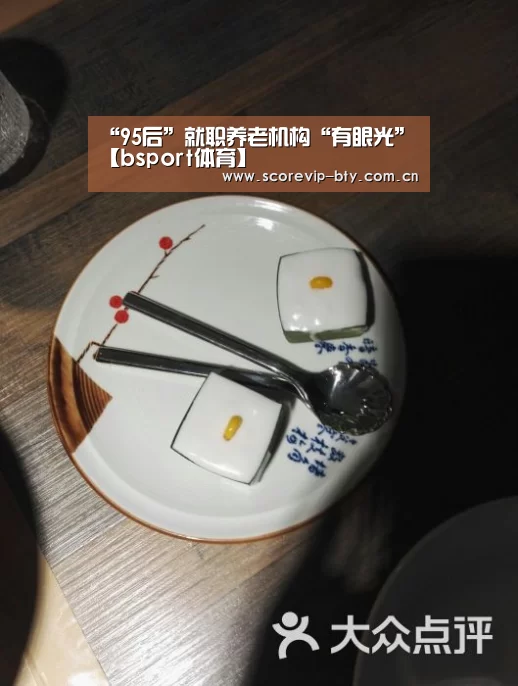 “95后”就职养老机构“有眼光”【bsport体育】(图1) “95后”就职养老机构“有眼光”【bsport体育】(图1)