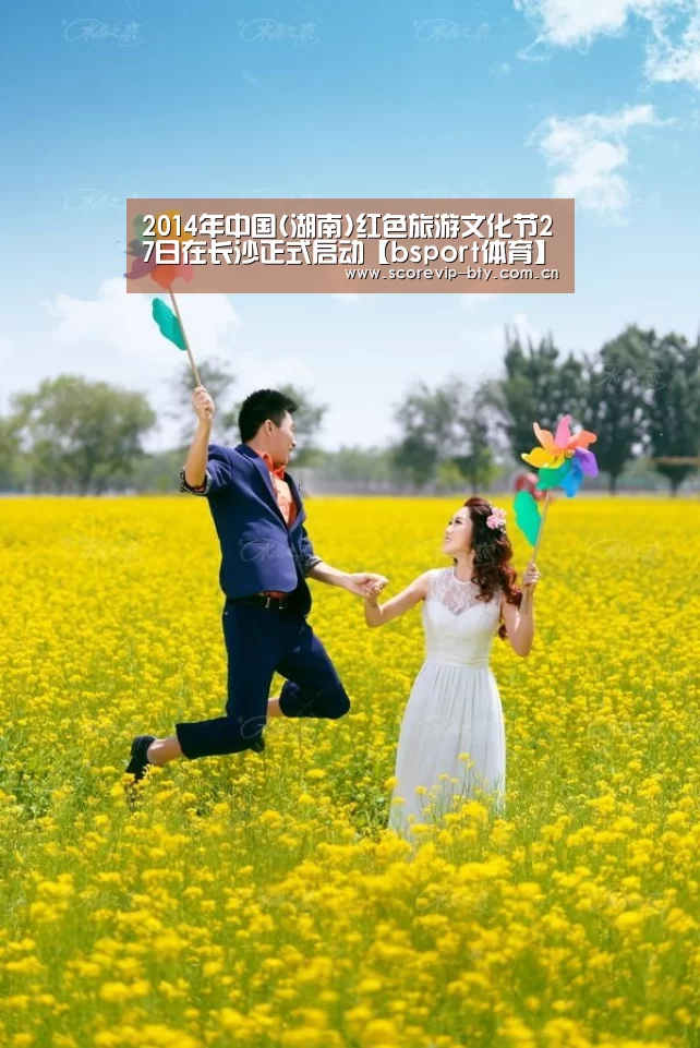 2014年中国(湖南)红色旅游文化节27日在长沙正式启动【bsport体育】(图1) bsport体育