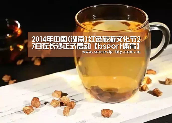 2014年中国(湖南)红色旅游文化节27日在长沙正式启动【bsport体育】(图4) 2014年中国(湖南)红色旅游文化节27日在长沙正式启动【bsport体育】(图4)