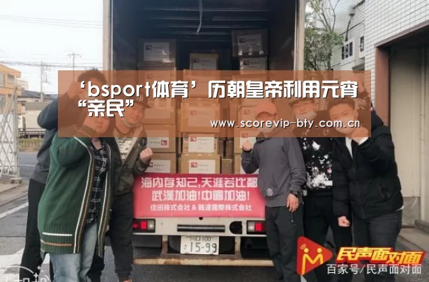 ‘bsport体育’历朝皇帝利用元宵“亲民”(图2)