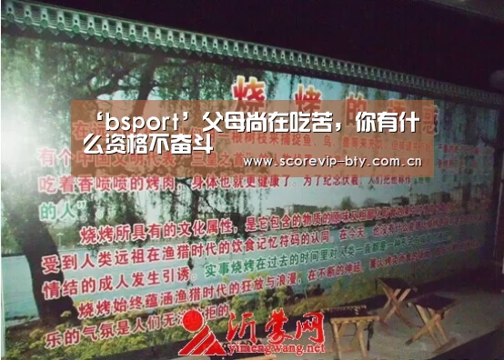 ‘bsport’父母尚在吃苦，你有什么资格不奋斗(图3)