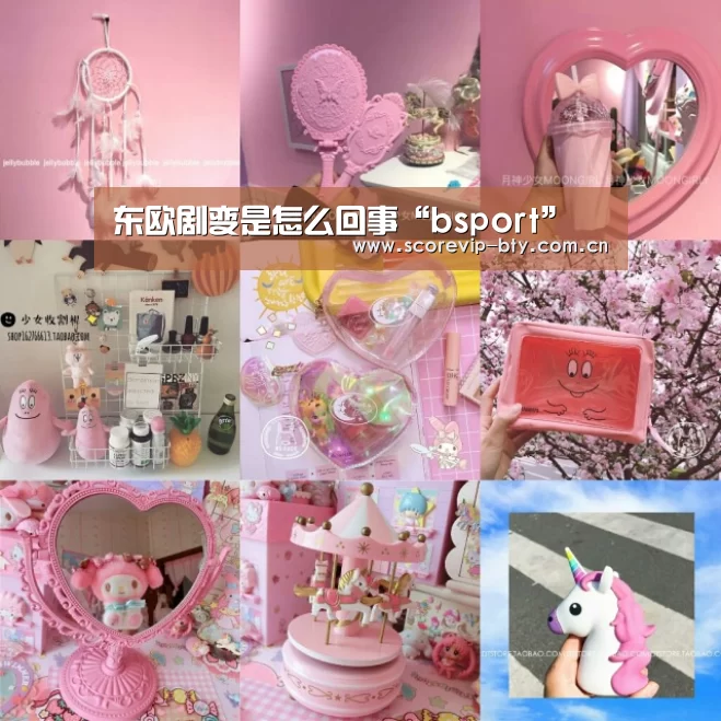 东欧剧变是怎么回事“bsport”(图2) 东欧剧变是怎么回事“bsport”(图2)