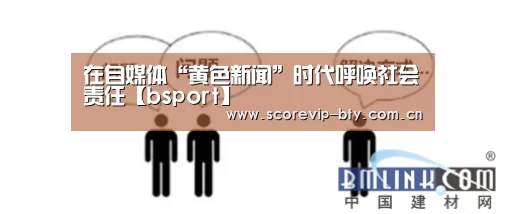 在自媒体“黄色新闻”时代呼唤社会责任【bsport】(图1) bsport体育