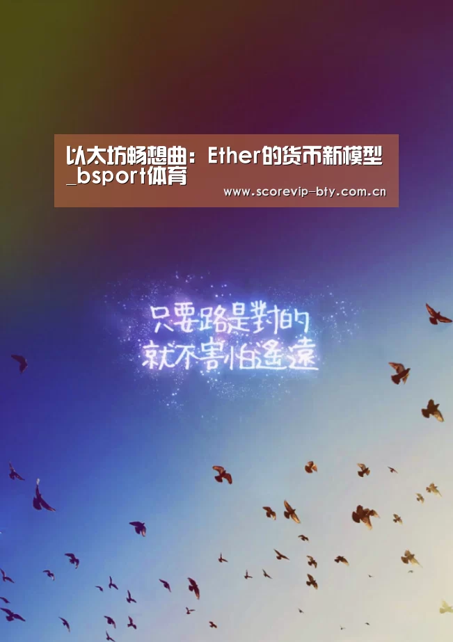 以太坊畅想曲:Ether的货币新模型_bsport体育(图1) bsport体育