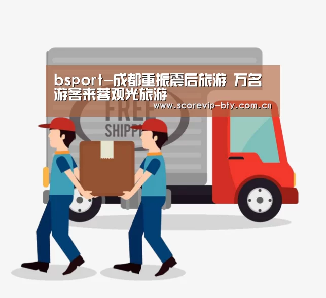 bsport-成都重振震后旅游 万名游客来蓉观光旅游(图1) bsport体育