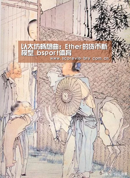 以太坊畅想曲:Ether的货币新模型_bsport体育(图4) bsport体育