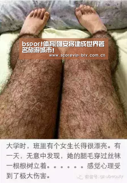 bsport体育|雄安将建成世界著名旅游城市！(图3)